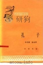 孔子   1985  PDF电子版封面  11018·1334  李启谦，徐志祥著 