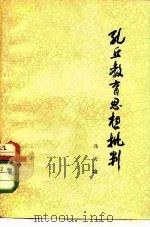 孔丘教育思想批判（1975 PDF版）