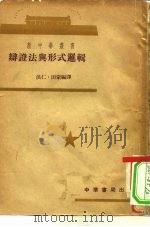 辩证法与形式逻辑   1951  PDF电子版封面    洪仁，田蒙编译 