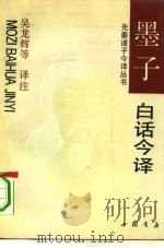 墨子白话今译（1992 PDF版）