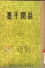 墨子闲诂（1954 PDF版）