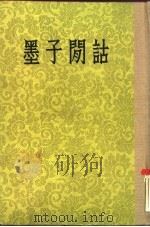 墨子闲诂   1954  PDF电子版封面  2018·2  孙诒让著 