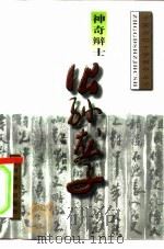 神奇辩士-公孙龙子（1996 PDF版）