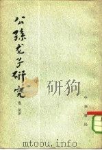 公孙龙子研究（1979 PDF版）