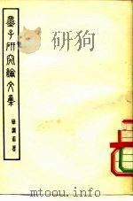 墨子研究论文集   1957  PDF电子版封面  2001·91  乐调甫著 