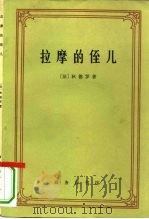 拉摩的侄儿   1981  PDF电子版封面  2017·255  （法）狄德罗（D.Diderot）著；江天骥译 