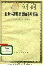 批判休谟和康德的不可知论   1956  PDF电子版封面  2074·26  方书春等著 