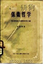 保卫哲学  反对实证主义和实用主义   1955  PDF电子版封面  2002·33  （英）康福斯著；瞿菊农等译 
