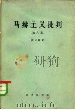 马赫主义批判  论文集   1963  PDF电子版封面  2017·102  陈元晖著 