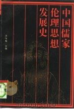 中国儒家伦理思想发展史（1992 PDF版）