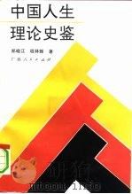 中国人生理论史鉴   1991  PDF电子版封面  7219018231  郑晓江，程林辉著 