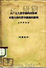 共产党人哲学家的任务和对斯大林的哲学错误的批判   1963  PDF电子版封面  2002174  （法）加罗蒂等著；徐懋庸，陈莎译 