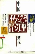 中国传统伦理精华  上（1993 PDF版）
