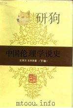 中国伦理学说史  下（1988 PDF版）