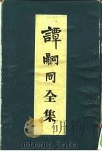 谭嗣同全集   1954  PDF电子版封面    生活·读书·新知三联书店编 
