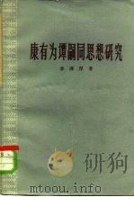 康有为谭嗣同思想研究   1958  PDF电子版封面  2074·90  李泽厚著 