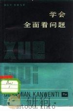 学会全面看问题   1980  PDF电子版封面  2074·367  黄海平，宋林飞编 