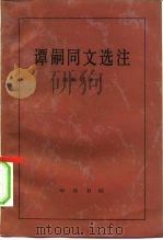 谭嗣同文选注   1981  PDF电子版封面  2018·164  （清）谭嗣同著；周振甫选注 