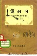 谭嗣同-近代中国启蒙思想家   1955  PDF电子版封面  11106·28  杨正典著 