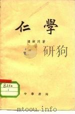 仁学   1958  PDF电子版封面  10018·110  谭嗣同著 