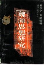 魏源思想研究（1987 PDF版）