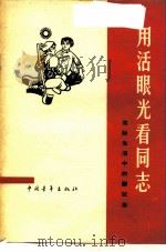 用活眼光看同志  实际生活中的辩证法   1966  PDF电子版封面  2009·40  中国青年出版社编辑 