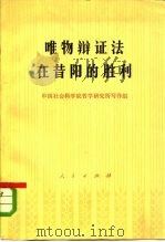 唯物辩证法在昔阳的胜利   1978  PDF电子版封面  2001·168  中国社会科学院哲学研究所写作组编写 