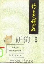 胡适研究  第1辑（1996 PDF版）