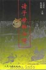 诸子精粹今译（1993 PDF版）