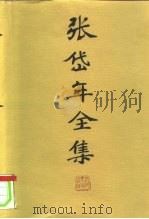 张岱年全集  第3卷（1996 PDF版）