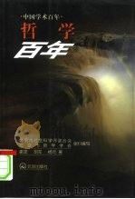 中国学术百年  哲学百年   1999年12月第1版  PDF电子版封面    谢龙  胡军  杨河 