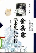 金岳霖学术思想评传（1998 PDF版）