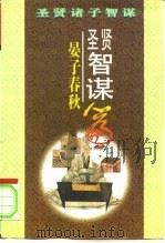 圣贤智谋  《晏子春秋》篇（1996 PDF版）