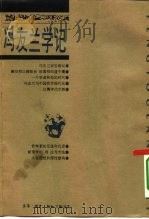 冯友兰学记   1995  PDF电子版封面  7108008262  王中江，高秀昌编 