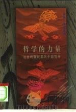 哲学的力量  社会转型时期的中国哲学   1997  PDF电子版封面  7500421478  赵剑英等著 