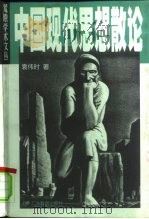 中国现代思想散论（1998 PDF版）