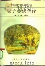晏子春秋全译（1993 PDF版）
