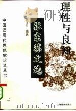 理性与良知  张东荪文选（1995 PDF版）