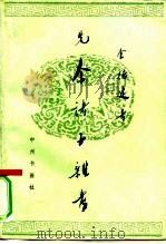 先秦诸子杂考（1982 PDF版）