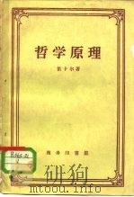 哲学原理   1958  PDF电子版封面  2017·14  （法）笛卡尔，R. 著；关文运译 