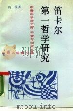 笛卡尔第一哲学研究   1989  PDF电子版封面  7300007058  冯俊著 