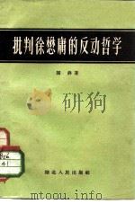 批判徐懋庸的反动哲学   1959  PDF电子版封面  2106·34  关锋著 