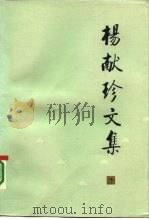 杨献珍文集  2（1984 PDF版）