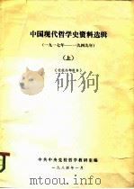中国现代哲学史资料选辑  1919-1949（ PDF版）