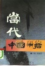 当代中国十哲（1991 PDF版）