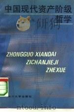 中国现代资产阶级哲学  1919-1949   1990  PDF电子版封面  7561402937  张儒义著 