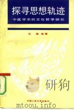 探寻思想轨迹  中医学史的文化哲学研究   1992  PDF电子版封面  7300012175  车离等著 