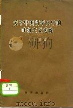 关于中国哲学史中的唯物主义传统（1957 PDF版）