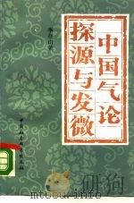 中国气论探源与发微   1990  PDF电子版封面  7500406799  李存山著 