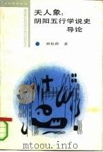 天人象  阴阳五行学说史导论（1989 PDF版）